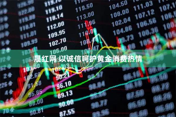 晟红网 以诚信呵护黄金消费热情