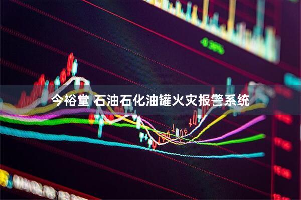 今裕堂 石油石化油罐火灾报警系统
